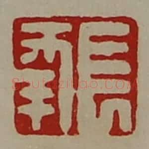 清代 陈介祺藏并辑 印谱《长幸》篆刻印章作品图片欣赏