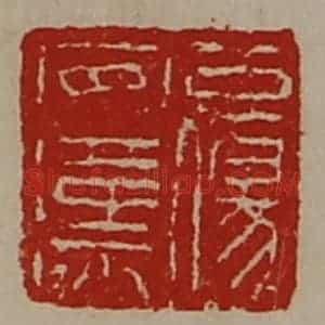 清代 陈介祺藏并辑 印谱《公伤安汉》篆刻印章作品图片欣赏
