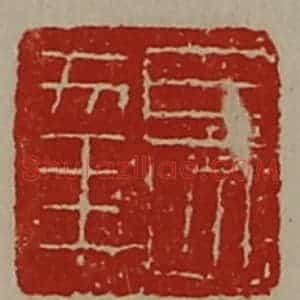 清代 陈介祺藏并辑 印谱《长幸》篆刻印章作品图片欣赏