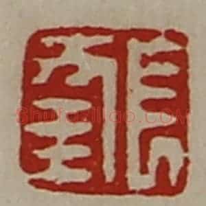 清代 陈介祺藏并辑 印谱《长幸》篆刻印章作品图片欣赏