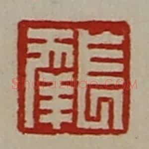 清代 陈介祺藏并辑 印谱《长幸》篆刻印章作品图片欣赏
