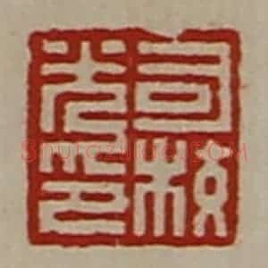 清代 陈介祺藏并辑 印谱《司校光印》篆刻印章作品图片欣赏
