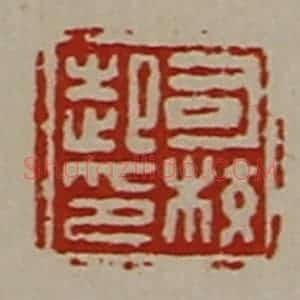 清代 陈介祺藏并辑 印谱《司校起印》篆刻印章作品图片欣赏
