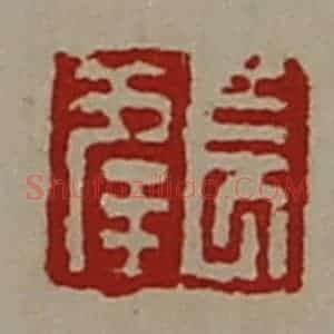 清代 陈介祺藏并辑 印谱《长幸》篆刻印章作品图片欣赏