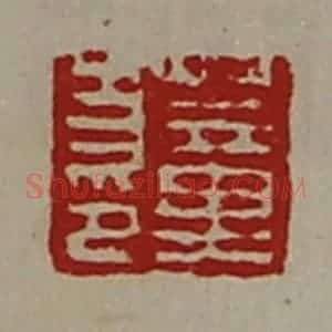 清代 陈介祺藏并辑 印谱《董方印》篆刻印章作品图片欣赏