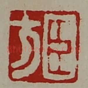 清代 陈介祺藏并辑 印谱《臣方》篆刻印章作品图片欣赏