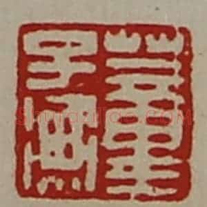 清代 陈介祺藏并辑 印谱《董子衡》篆刻印章作品图片欣赏