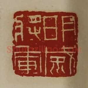清代 陈介祺藏并辑 印谱《明威将军》篆刻印章作品图片欣赏