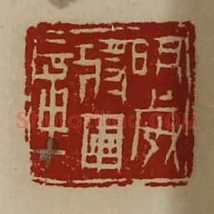 清代 陈介祺藏并辑 印谱《明威将军章》篆刻印章作品图片欣赏