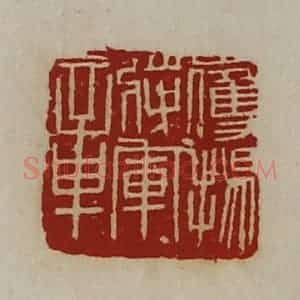 清代 陈介祺藏并辑 印谱《鹰扬将军章》篆刻印章作品图片欣赏