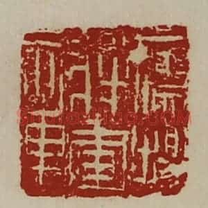 清代 陈介祺藏并辑 印谱《鹰扬将军章》篆刻印章作品图片欣赏