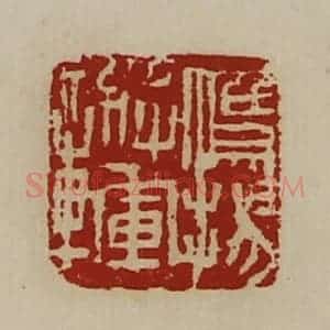 清代 陈介祺藏并辑 印谱《鹰扬将军章》篆刻印章作品图片欣赏