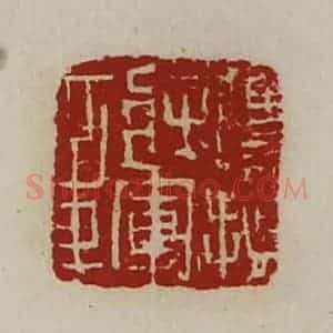 清代 陈介祺藏并辑 印谱《鹰扬将军章》篆刻印章作品图片欣赏