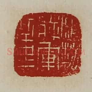 清代 陈介祺藏并辑 印谱《鹰扬将军章》篆刻印章作品图片欣赏