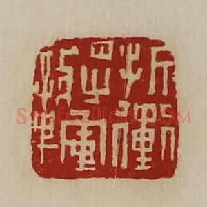 清代 陈介祺藏并辑 印谱《折冲将军章》篆刻印章作品图片欣赏