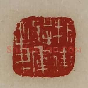 清代 陈介祺藏并辑 印谱《折冲将军章》篆刻印章作品图片欣赏