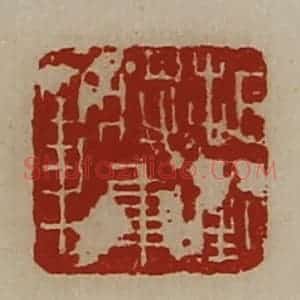 清代 陈介祺藏并辑 印谱《折冲将军章》篆刻印章作品图片欣赏
