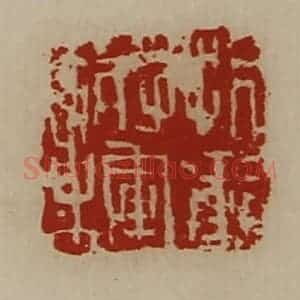 清代 陈介祺藏并辑 印谱《折冲将军章》篆刻印章作品图片欣赏