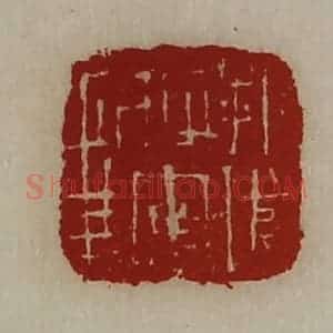 清代 陈介祺藏并辑 印谱《折冲将军章》篆刻印章作品图片欣赏