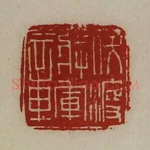 清代 陈介祺藏并辑 印谱《伏波将军章》篆刻印章作品图片欣赏