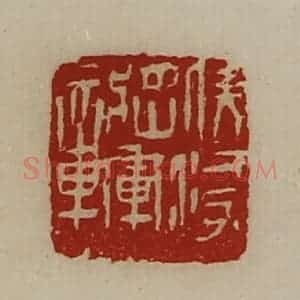 清代 陈介祺藏并辑 印谱《伏波将军章》篆刻印章作品图片欣赏