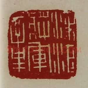 清代 陈介祺藏并辑 印谱《凌江将军章》篆刻印章作品图片欣赏