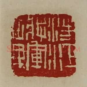 清代 陈介祺藏并辑 印谱《凌江将军章》篆刻印章作品图片欣赏