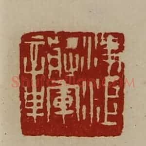 清代 陈介祺藏并辑 印谱《凌江将军章》篆刻印章作品图片欣赏