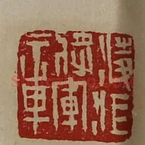 清代 陈介祺藏并辑 印谱《凌江将军章》篆刻印章作品图片欣赏