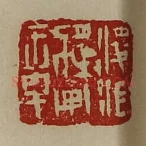 清代 陈介祺藏并辑 印谱《凌江将军章》篆刻印章作品图片欣赏