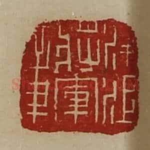 清代 陈介祺藏并辑 印谱《凌江将军章》篆刻印章作品图片欣赏