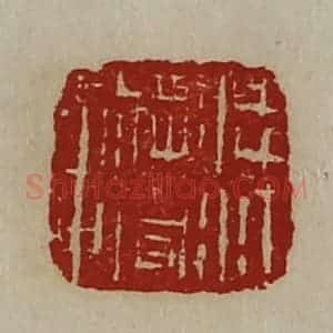 清代 陈介祺藏并辑 印谱《凌江将军章》篆刻印章作品图片欣赏
