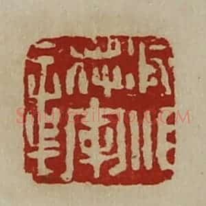 清代 陈介祺藏并辑 印谱《凌江将军章》篆刻印章作品图片欣赏
