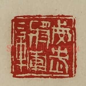 清代 陈介祺藏并辑 印谱《威武将军章》篆刻印章作品图片欣赏