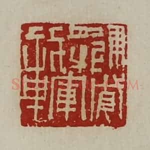清代 陈介祺藏并辑 印谱《建威将军章》篆刻印章作品图片欣赏