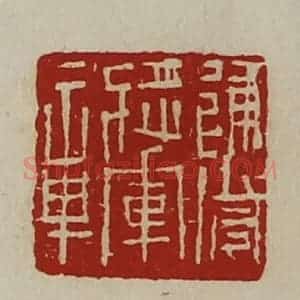 清代 陈介祺藏并辑 印谱《建威将军章》篆刻印章作品图片欣赏