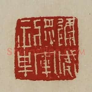 清代 陈介祺藏并辑 印谱《建威将军章》篆刻印章作品图片欣赏
