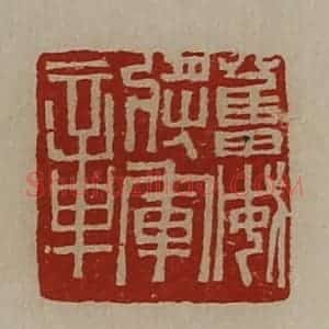 清代 陈介祺藏并辑 印谱《奋威将军章》篆刻印章作品图片欣赏