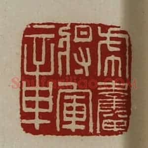 清代 陈介祺藏并辑 印谱《虎奋将军章》篆刻印章作品图片欣赏