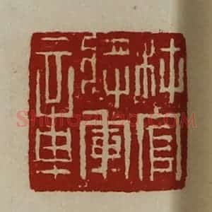 清代 陈介祺藏并辑 印谱《材官将军章》篆刻印章作品图片欣赏