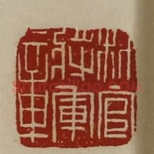 清代 陈介祺藏并辑 印谱《材官将军章》篆刻印章作品图片欣赏