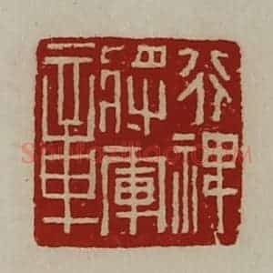 清代 陈介祺藏并辑 印谱《行禆将军章》篆刻印章作品图片欣赏