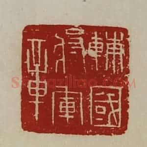 清代 陈介祺藏并辑 印谱《辅国将军章》篆刻印章作品图片欣赏