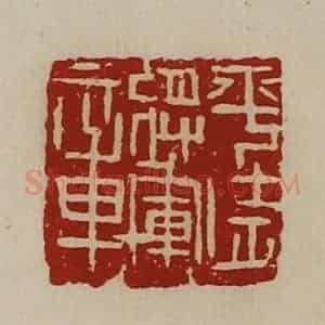 清代 陈介祺藏并辑 印谱《平武将军章》篆刻印章作品图片欣赏