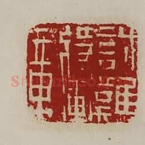 清代 陈介祺藏并辑 印谱《讨难将军章》篆刻印章作品图片欣赏
