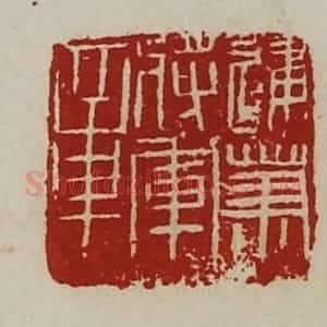 清代 陈介祺藏并辑 印谱《建笃将军章》篆刻印章作品图片欣赏