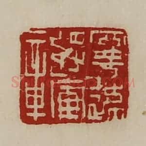清代 陈介祺藏并辑 印谱《宁远将军章》篆刻印章作品图片欣赏
