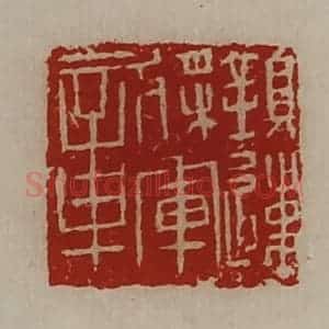 清代 陈介祺藏并辑 印谱《镇远将军章》篆刻印章作品图片欣赏