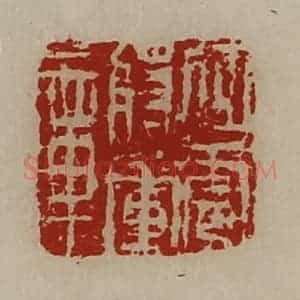 清代 陈介祺藏并辑 印谱《征虏将军章》篆刻印章作品图片欣赏