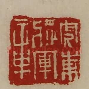 清代 陈介祺藏并辑 印谱《虎东将军章》篆刻印章作品图片欣赏